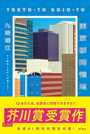 'Tokyo-to Dojo-to' ('Sympathy Tower Tokyo'), won the biennial Akutagawa Prize on Wednesday