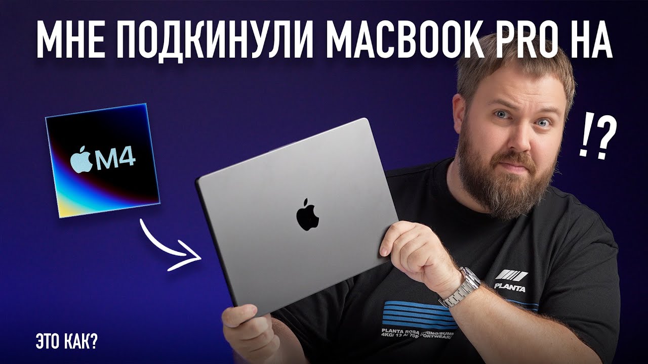 ÐœÐ¸Ñ€Ð¾Ð²Ð°Ñ Ð¿Ñ€ÐµÐ¼ÑŒÐµÑ€Ð° Ñ€Ð°Ð½ÑŒÑˆÐµ Apple! ÐœÐ Ð• ÐŸÐžÐ”ÐšÐ˜Ð Ð£Ð›Ð˜ MACBOOK PRO Ð Ð M4! - YouTube